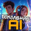 Логотип телеграм канала @generetion_ai — AI Поколение