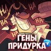 Логотип телеграм канала @genes159 — 🎥Гены придурка