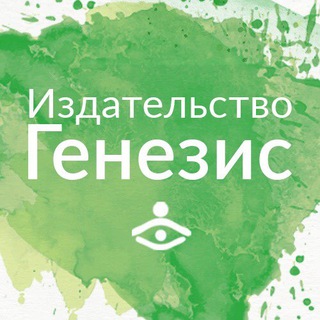 Логотип телеграм канала @genesis_msk — Генезис. Книги по психологии