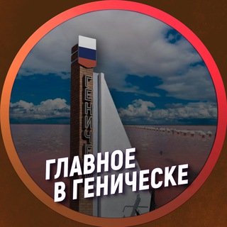 Логотип телеграм -каналу genichesk_ru — Главное в Геническе