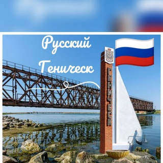 Telegram channel Русский Геническ 🇷🇺 logo
