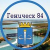 Логотип телеграм канала @genichesktyt — Геническ 84