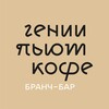 Логотип телеграм канала @genii_omsk — Гении пьют кофе. Омск