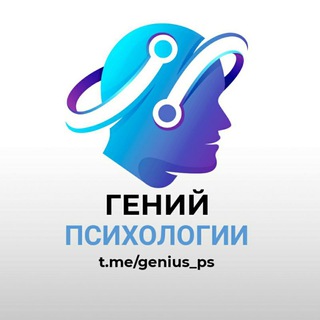 Логотип телеграм канала @genius_ps — Гений психологии🧠