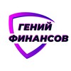 Логотип телеграм канала @geniusfin — Гений финансов