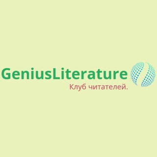 Логотип телеграм канала @geniusliterature — GeniusLiterature