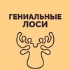 Логотип телеграм канала @geniusloci_vlm — гениальные лоси