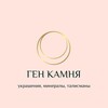 Логотип телеграм канала @genkamnya — ГЕН КАМНЯ [украшения, минералы, талисманы]