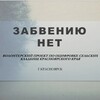 Логотип телеграм канала @genkrsk — Забвению нет.