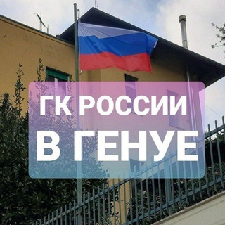 Логотип телеграм канала @genovarus — Генконсульство России в Генуе / Consolato Generale della Russia a Genova