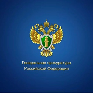 Логотип телеграм канала @genprocgov — Генеральная прокуратура РФ