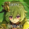 Логотип телеграм канала @genshhin01 — •Бюро Тейвата | Genshin Impact [Закрыто]