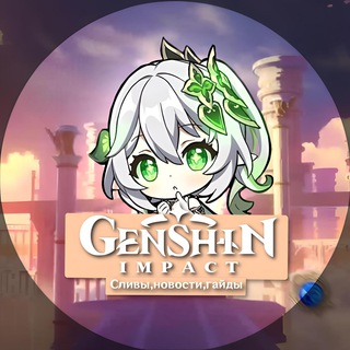 Логотип телеграм канала @genshin_impactnew — Genshin Impact | Сливы,новости,гайды