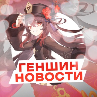 Логотип телеграм канала @genshin_latest_news — Genshin impact | Свежие Новости