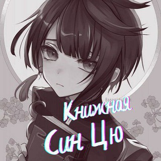 Telegram channel Книжная Син Цю| Genshin Impact logo