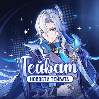 Логотип телеграм канала @genshin_tavernanews — Тейват | Новости Тейвата | Genshin Impact
