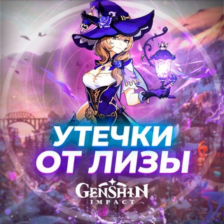 Логотип телеграм канала @genshin_utechki — Утечки от Лизы | Genshin Impact