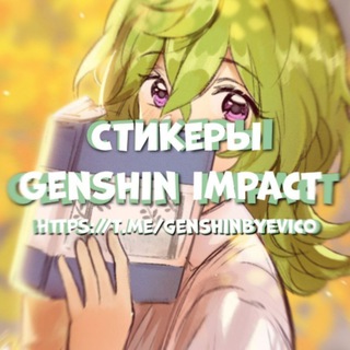 Логотип телеграм канала @genshinbyevico — Стикеры Genshin Impact