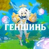 Логотип телеграм канала @genshinchan — ГЕНШИНЬ