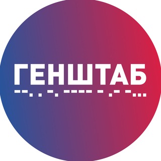 Telegram channel ГЕНШТАБ logo
