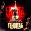 Логотип телеграм канала @genshtabz — Генштаб