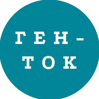 Логотип телеграм канала @gentalkhistory1 — ГЕН-ТОК. Про историю семьи