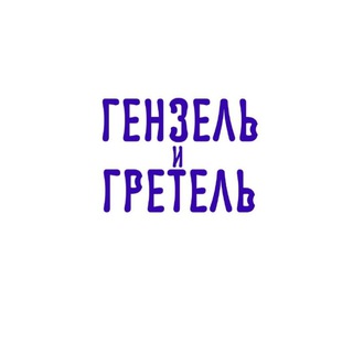 Логотип телеграм канала @genzelgretel — ГЕНЗЕЛЬ и ГРЕТЕЛЬ
