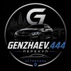 Логотип телеграм канала @genzhaev4444 — genzhaev.444