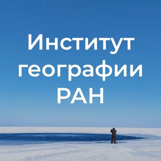Логотип телеграм канала @geo_ras — ИГ РАН