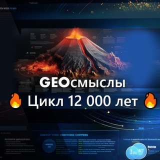 Telegram channel GeoСмыслы. Цикл 12 000 лет logo