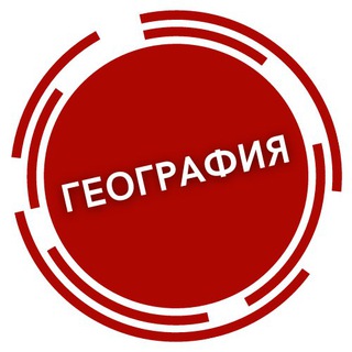 Telegram арнасының логотипі geo_ubt_23 — ҰБТ 2023 | География
