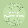 Telegram channel 🌍Профбюро Гео🌍 logo