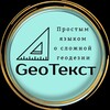 Логотип телеграм канала @geo_text — GeoТекст