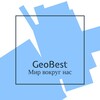 Логотип телеграм канала @geobest_tg — GeoBest | Мир Вокруг Нас