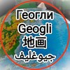 Логотип телеграм канала @geogli — Геогли Geogli 地画 جيوغليف