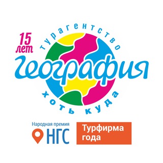 Логотип телеграм канала @geografiansk — 💥 Всё о туризме и путешествиях от 🌏geo54.ru
