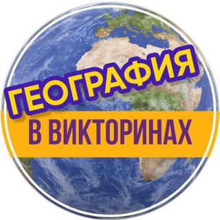 Логотип телеграм канала @geografiavviktorinah — География в викторинах