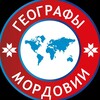 Логотип телеграм канала @geografimordovii — Географы Мордовии