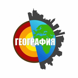 Логотип телеграм канала @geografiya_5_10 — 🌍Школьная занимательная география