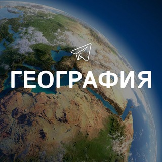 Telegram channel География logo