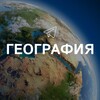 Логотип телеграм канала @geografiya_interesno — География