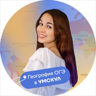 Логотип телеграм канала @geograph_veronika — ГЕОГРАФИЯ ОГЭ 2024 С ВЕРОНИКОЙ СОКОЛОВСКОЙ | УМСКУЛ🕊