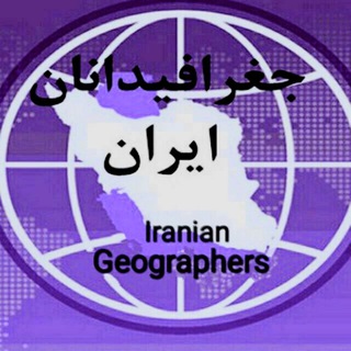 لوگوی کانال تلگرام geographers_iranian — جغرافیدانان ایران Iranian Geographers
