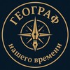 Логотип телеграм канала @geographtime — Географ нашего времени