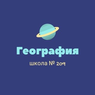Логотип телеграм канала @geography209 — География школа №209