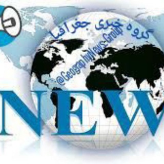 لوگوی کانال تلگرام geographynews_group — گروه خبری جغرافیا