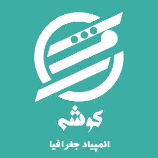 Logo saluran telegram geographyoly_koosheh — المپیاد جغرافیا | کوشه