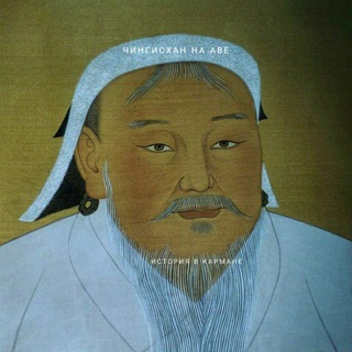 Логотип телеграм канала @geohist_arina — Дневник Чингисхана