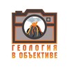 Логотип телеграм канала @geologyhistory — Геология в объективе