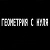 Логотип телеграм канала @geometry0 — Геометрия с нуля